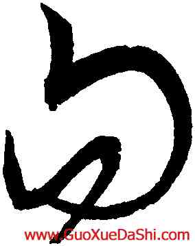 句,宋克,書法字典